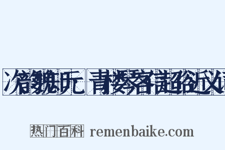 次韵魏知元·青楼琴客信超俗近义词是什么意思的图片